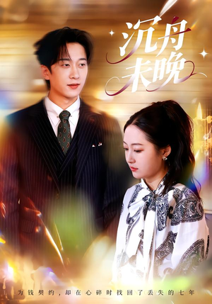 沉舟未晚（35集）追短剧太上头了