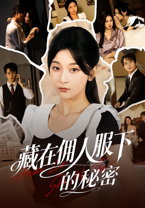 藏在佣人服下的秘密（68集）热门火爆短剧