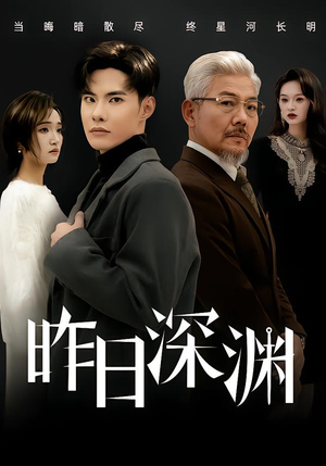 昨日深渊（80集）免费短剧大全