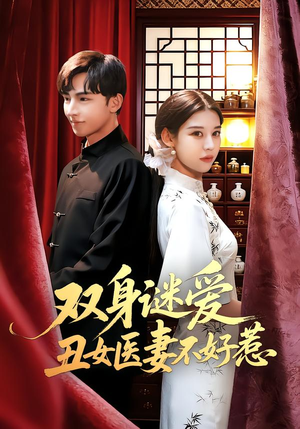 双身谜爱丑女医妻不好惹（85集）精彩短剧天天看