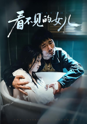 看不见的女儿（38集）短剧上热门