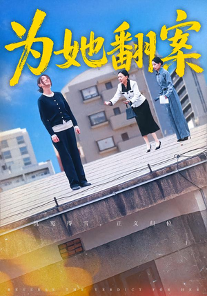 为她翻案（40集）热门短剧抢先
