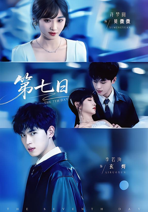 第七日(55集) 第七日(55集)火热短剧抢先看