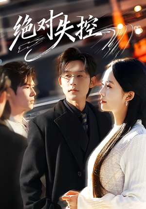 绝对失控（62集）热门短剧在线看