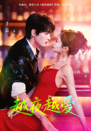 越夜越爱（90集）短剧后续更精彩