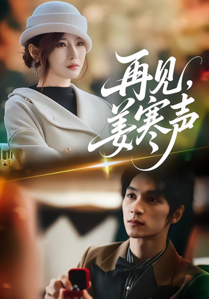 再见，姜寒声（44集）在线看免费版