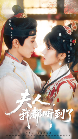 夫人，我都听到了（100集）精彩短剧分享