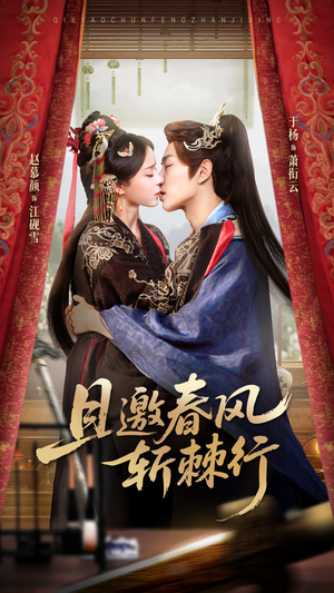 且邀春风斩棘行(74集) 且邀春风斩棘行(74集)分享好看的短剧