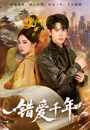 错爱千年(71集) 错爱千年(71集)好看的短剧来了
