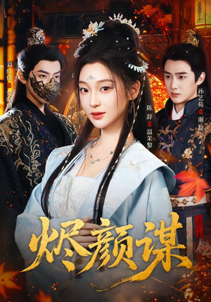烬颜谋（42集）精彩的短剧