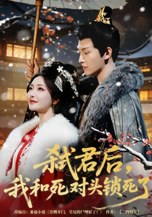 弑君后，我和死对头锁死了（70集）精彩好看的短剧