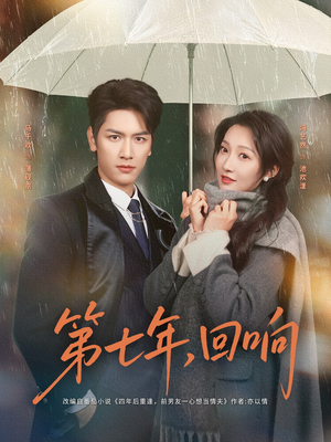 第七年回响(81集) 第七年回响(81集)排行榜前十短剧