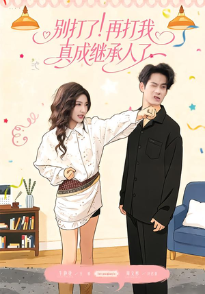 别打了！再打我真成继承人了（63集）短剧精彩推荐