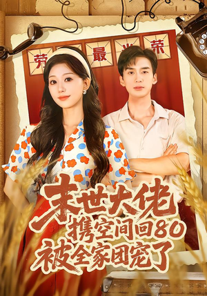 末世大佬携空间回80被全家团宠了（64集）亿万短剧抢先看