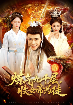 炼气九千层，收女帝为徒（111集）热播短剧来袭