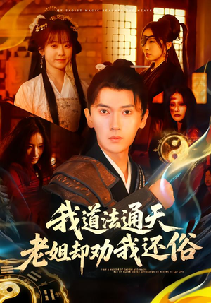 我道法通天老姐却劝我还俗(80集) 我道法通天老姐却劝我还俗(80集)全集一次看完