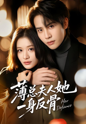 薄总夫人她一身反骨(73集) 薄总夫人她一身反骨(73集)在线免费观看
