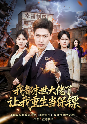 我一末世强者，让我重生当保镖（70集）短剧抢先看