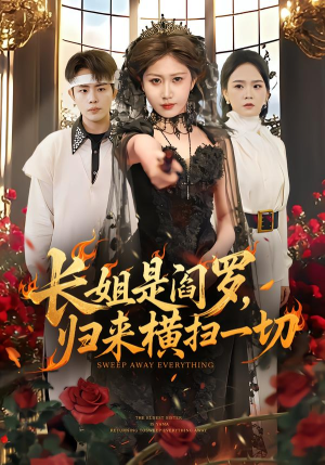 长姐是阎罗,归来横扫一切(60集) 长姐是阎罗,归来横扫一切(60集)古装短剧热播