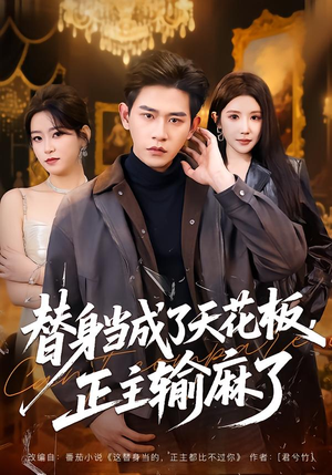 替身当成了天花板，正主输麻了（70集）短剧分享片段