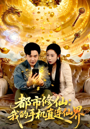 都市修仙：我的手机直连仙界（94集）一口气看完