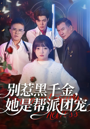 别惹黑千金，她是帮派团宠（120集）精彩短剧追不停