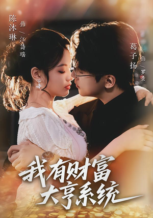 我有财富大亨系统（60集）最新热剧免费看