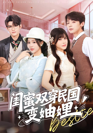 闺蜜双穿民国变妯娌（50集）百度网盘资源
