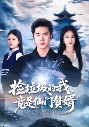 捡垃圾的我，竟是仙门赘婿（70集）最火短剧热播中