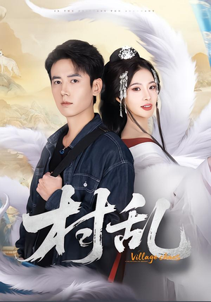 村乱（91集）好看的短剧电影