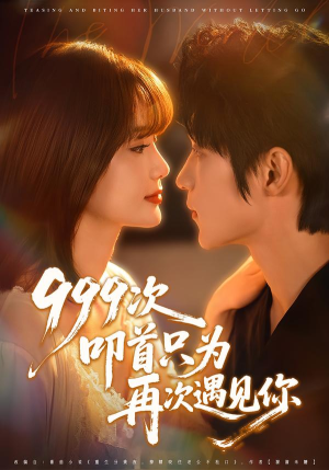 999次叩首只为再次遇见你(80集) 999次叩首只为再次遇见你(80集)热门短剧推广