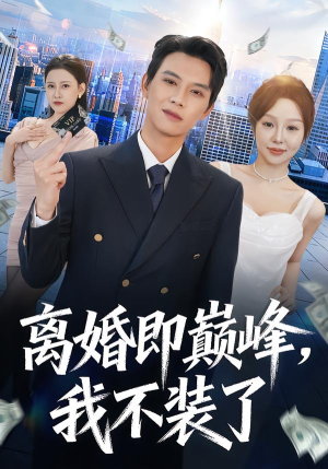 离婚即巅峰,我不装了(72集) 离婚即巅峰,我不装了(72集)哪个短剧网能看