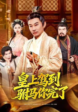 皇上驾到,驸马你完了(55集) 皇上驾到,驸马你完了(55集)追风的女孩短剧