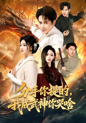 分手你提的，我成武神你哭啥（80集）百亿短剧抢先看