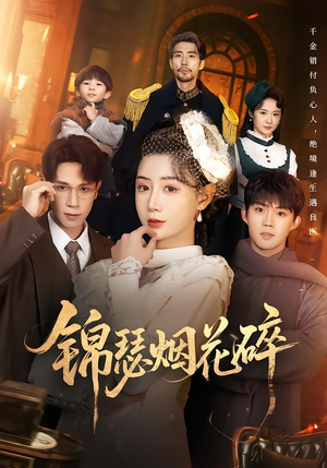 锦瑟烟花碎（50集）最火的短剧