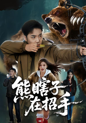 熊瞎子在招手（70集）全集一网打尽