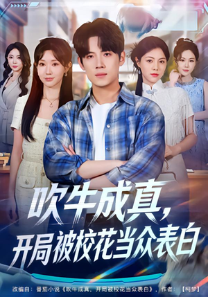 吹牛成真，开局被校花当众表白（74集）无需充值尽情看