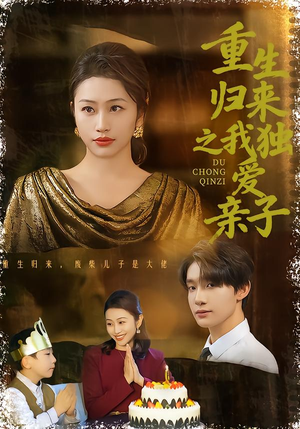 重生归来之我独爱亲子(80集) 重生归来之我独爱亲子(80集)全集