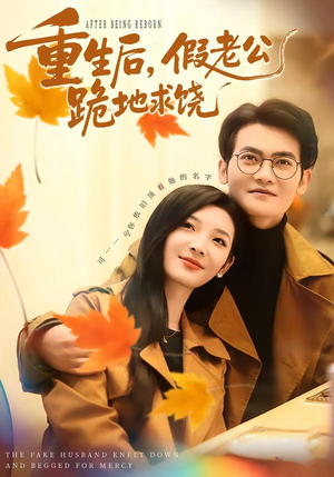 重生后，假老公跪地求饶（63集）正能量短剧分享