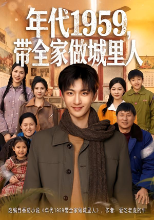 年代1959，带全家做城里人（80集）热门短剧来袭