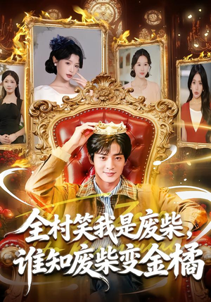 全村笑我是废柴,谁知废柴变金橘(82集) 全村笑我是废柴,谁知废柴变金橘(82集)好看短剧看不停