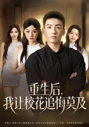 重生后,我让校花追悔莫及(85集) 重生后,我让校花追悔莫及(85集)短剧太好看了