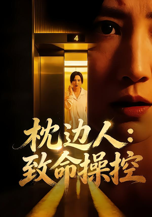 枕边人：致命操控（48集）精彩短剧来了