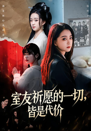 室友祈愿的一切,皆是代价(56集) 室友祈愿的一切,皆是代价(56集)全集在线看