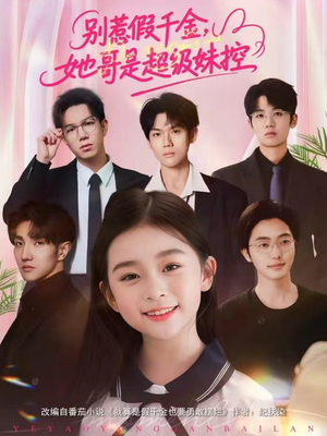 别惹假千金，她哥是超级妹控（75集）免费热门短剧