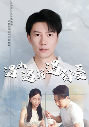 遇山遇海遇到爱（67集）好看短剧追不停