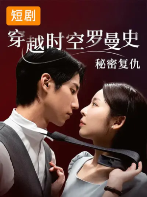 穿越时空罗曼史秘密复仇（71集）短剧更新抢先看