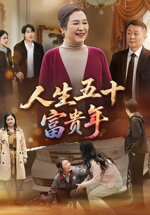 人生五十富贵年（30集）越看越好看短剧