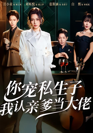 你宠私生子，我认亲爹当大佬（46集）短剧