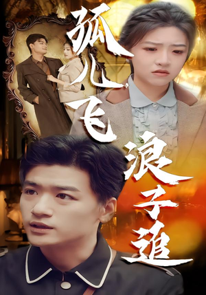 孤儿飞浪子追（61集）剧情简介